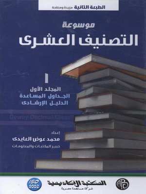 cover image of موسوعة التصنيف العشرى - المجلد الأول
